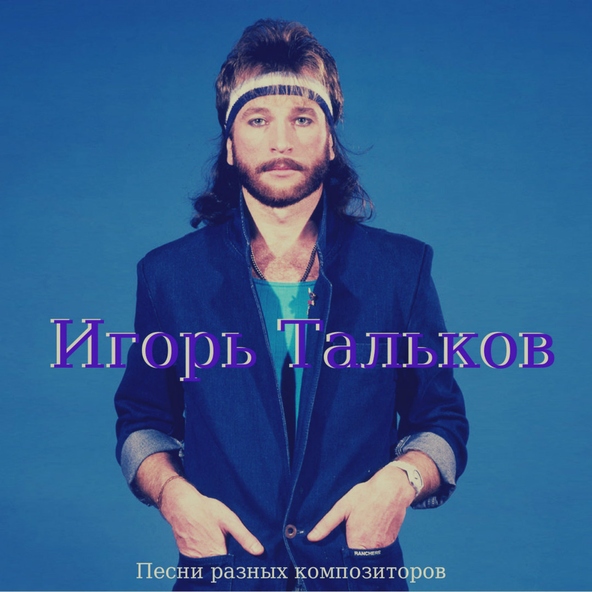 Игорь Тальков — Ты - есть!